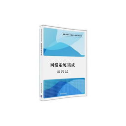 網(wǎng)絡(luò)系統(tǒng)集成在應(yīng)用型大學(xué)計算機專業(yè)教學(xué)中的實踐與探索